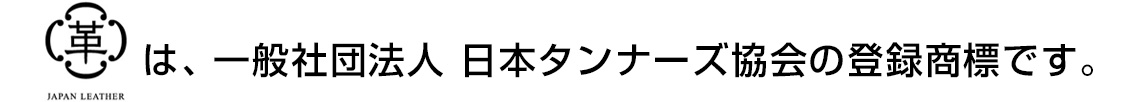 このマークは、一般社団法人日本タンナーズ協会の登録商標です。